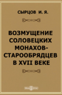 И.Я. Сырцов - Возмущение соловецких монахов-старообрядцев в XVII веке