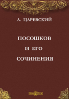 А.А. Царевский - Посошков и его сочинения. Обзор сочинений Посошкова (изданных и неизданных) со стороны их религиозного характера и историко-литературного значения
