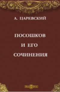 А.А. Царевский - Посошков и его сочинения. Обзор сочинений Посошкова (изданных и неизданных) со стороны их религиозного характера и историко-литературного значения