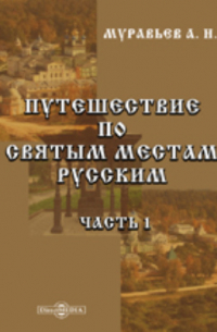 А. Н. Муравьев - Путешествие по святым местам русским