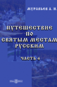 А. Н. Муравьев - Путешествие по святым местам русским