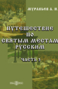 А. Н. Муравьев - Путешествие по святым местам русским