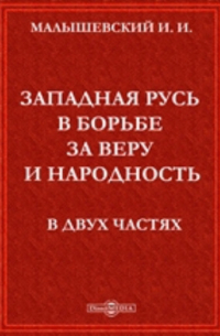 Западная Русь в борьбе за веру и народность