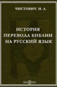 И. А. Чистович - История перевода Библии на русский язык
