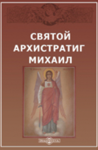 Святой Архистратиг Михаил