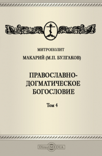  - Православно-догматическое богословие