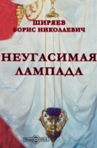 Неугасимая лампада