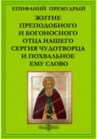 Преподобный Епифаний Премудрый - Житие преподобного и богоносного отца нашего Сергия Чудотворца и похвальное ему слово