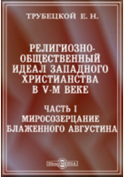 Евгений Трубецкой - Религиозно-общественный идеал западного христианства в V-м веке