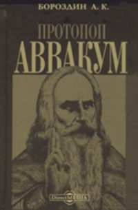 А. К. Бороздин - Протопоп Аввакум