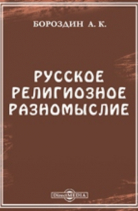А. К. Бороздин - Русское религиозное разномыслие