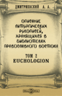 Алексей Дмитриевский - Описание литургических рукописей, хранящихся в библиотеках православного востока