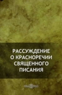 Рассуждение о красноречии Священного Писания