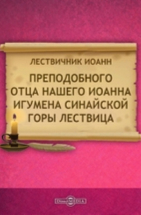 Иоанн Лествичник - Преподобного отца нашего Иоанна игумена Синайской горы Лествица