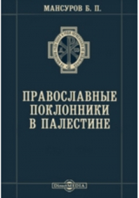 Б.П. Мансуров - Православные поклонники в Палестине