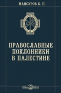 Б.П. Мансуров - Православные поклонники в Палестине