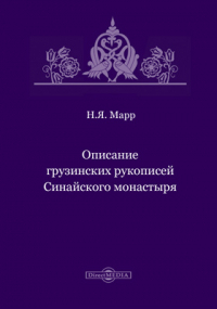 Николай Марр - Описание грузинских рукописей Синайского монастыря