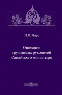 Описание грузинских рукописей Синайского монастыря
