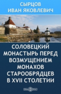 И.Я. Сырцов - Соловецкий монастырь перед возмущением монахов-старообрядцев в XVII столетии