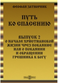  - Путь ко спасению