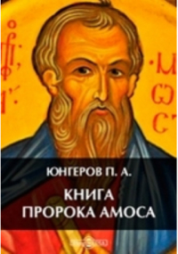 П. А. Юнгеров - Книга пророка Амоса