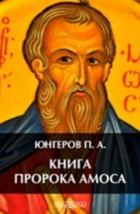 П. А. Юнгеров - Книга пророка Амоса