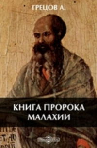 Андрей Грецов - Книга пророка Малахии