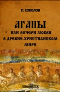 Агапы или вечери любви в древне-христианском мире