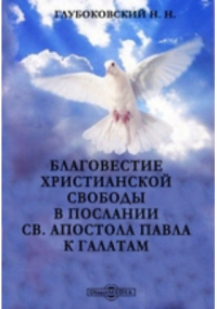 Николай Глубоковский - Благовестие христианской свободы в послании св. апостола Павла к Галатам