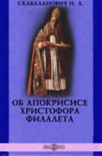 Об Апокрисисе Христофора Филалета