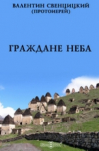 Граждане неба