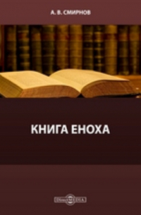 Книга Еноха