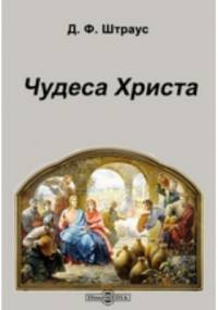 Давид Фридрих Штраус - Чудеса Христа