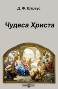 Давид Фридрих Штраус - Чудеса Христа