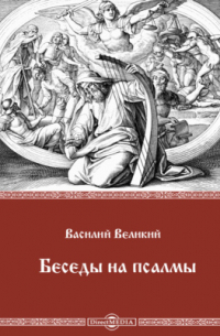 Беседы на псалмы