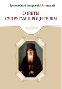 Преподобный Амвросий Оптинский - Советы супругам и родителям