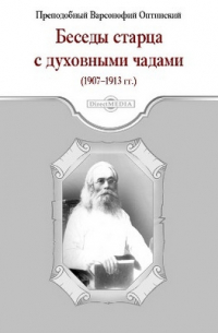 Преподобный Варсонофий Оптинский - Беседы старца с духовными чадами (1907-1913 гг.)