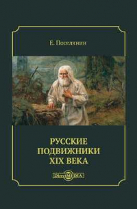 Русские подвижники XIX века