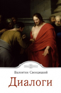 Диалоги