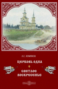 Алексей Хомяков - Церковь одна. Светлое Воскресение