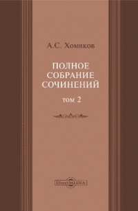 Алексей Хомяков - Полное собрание сочинений