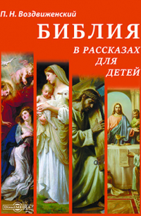 Библия в рассказах для детей