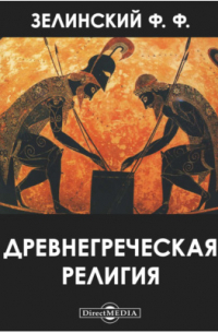 Древнегреческая религия