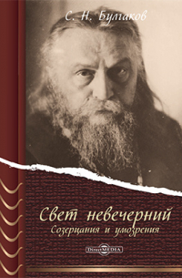 Свет невечерний. Созерцания и умозрения