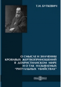 Тимофей Буткевич - О смысле и значении кровавых жертвоприношений в дохристианском мире и о так называемых “ритуальных убийствах”