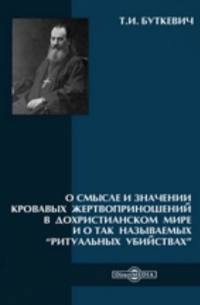 Тимофей Буткевич - О смысле и значении кровавых жертвоприношений в дохристианском мире и о так называемых “ритуальных убийствах”