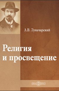 Анатолий Луначарский - Религия и просвещение