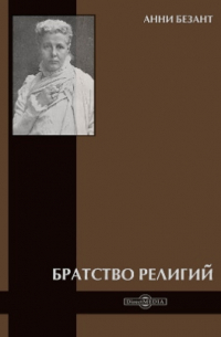 Братство религий