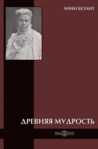 Древняя мудрость