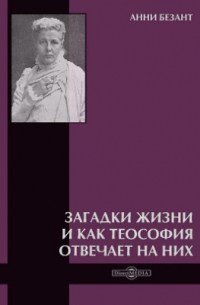 Загадки жизни и как теософия отвечает на них